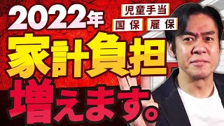 2022年の家計をさらに圧迫！？今年負担が増えるもの３選！（雇用保険料/児童手当/国民健康保険料）