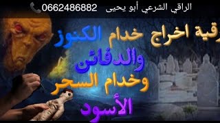 #رقية #قوية #صاعقة #اخراج /حراس #الكنوز /الدفائن /خدام #السحر #الاسود#roqya black magic spell