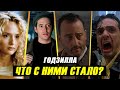 "ГОДЗИЛЛА" 25 лет спустя! Что Стало с Актерами Фильма?