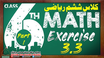 Class 6th Maths - Chapter 3 Exercise 3.3 [Part-I] Complete in اردو / हिन्दी - Punjab Textbook Board