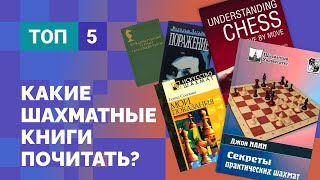 ЧТО ПОЧИТАТЬ? ТОП - 5 лучших шахматных книг по версии Ильи Левитова