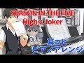 耳コピ【SEASON IN THE FIVE / High×Joker】ピアノアレンジ