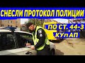 ОТМЕНИЛИ ПРОТОКОЛ ПОЛИЦИИ. ВЫЕЗД К ВОДИТЕЛЮ. СУД. РЕЗУЛЬТАТ.