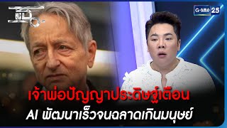 เจ้าพ่อปัญญาประดิษฐ์เตือน AI พัฒนาเร็วจนฉลาดเกินมนุษย์ | Highlight | แฉ 4 พ.ค. 66 | GMM25