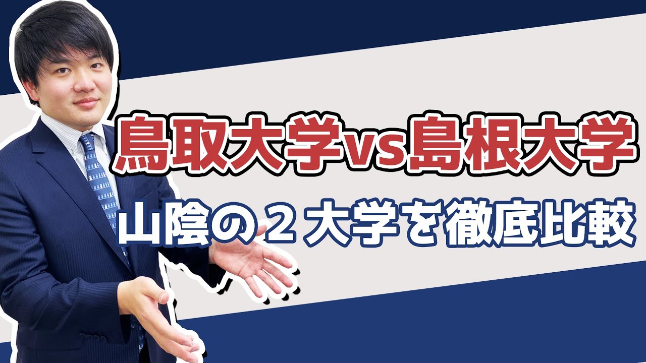 鳥取大学と島根大学を徹底比較【偏差値・入試難易度・奨学金・世界大学ランキング】
