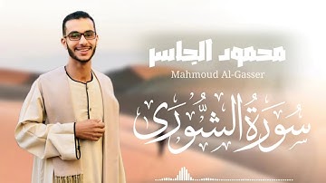 سورة الشوري || المصحف المرتل 1445 || محمود الجاسر