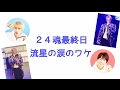 24魂最終日流星の涙のワケ