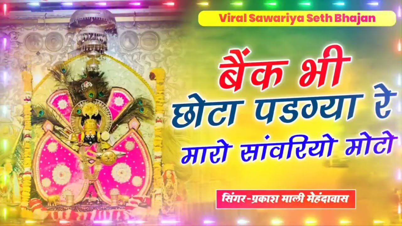 बैंक भी छोटो पड़ग्या रे म्हारो सांवरियो मोटो   Sanwriya Seth New Song 2026   साँवरिया सेठ  भजन