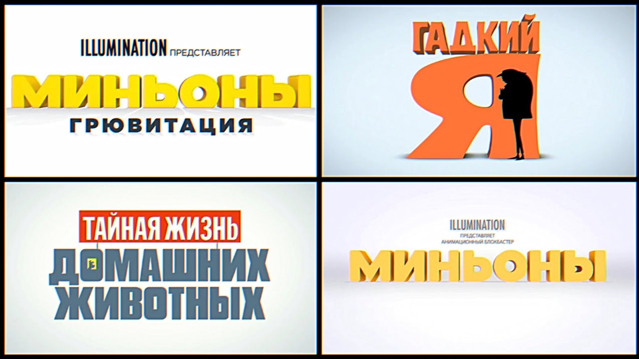 Все Логотипы Анимационных трейлеров Illumination ( 2010-2022 )