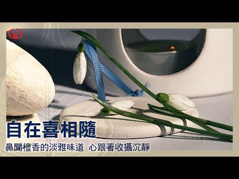 僧團年度祝福語-自在喜相隨（18）鼻根自在：供香的好處