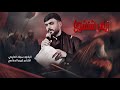 زينب شتشوف الرادود سجاد الدايني محرم1447هـ زينب شتشوف الرادود سجاد الدايني محرم1447هـ