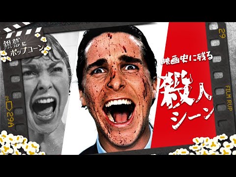 映画史に残る殺人シーン特集、『アメリカン・サイコ』20周年記念：第142回 銀幕にポップコーン