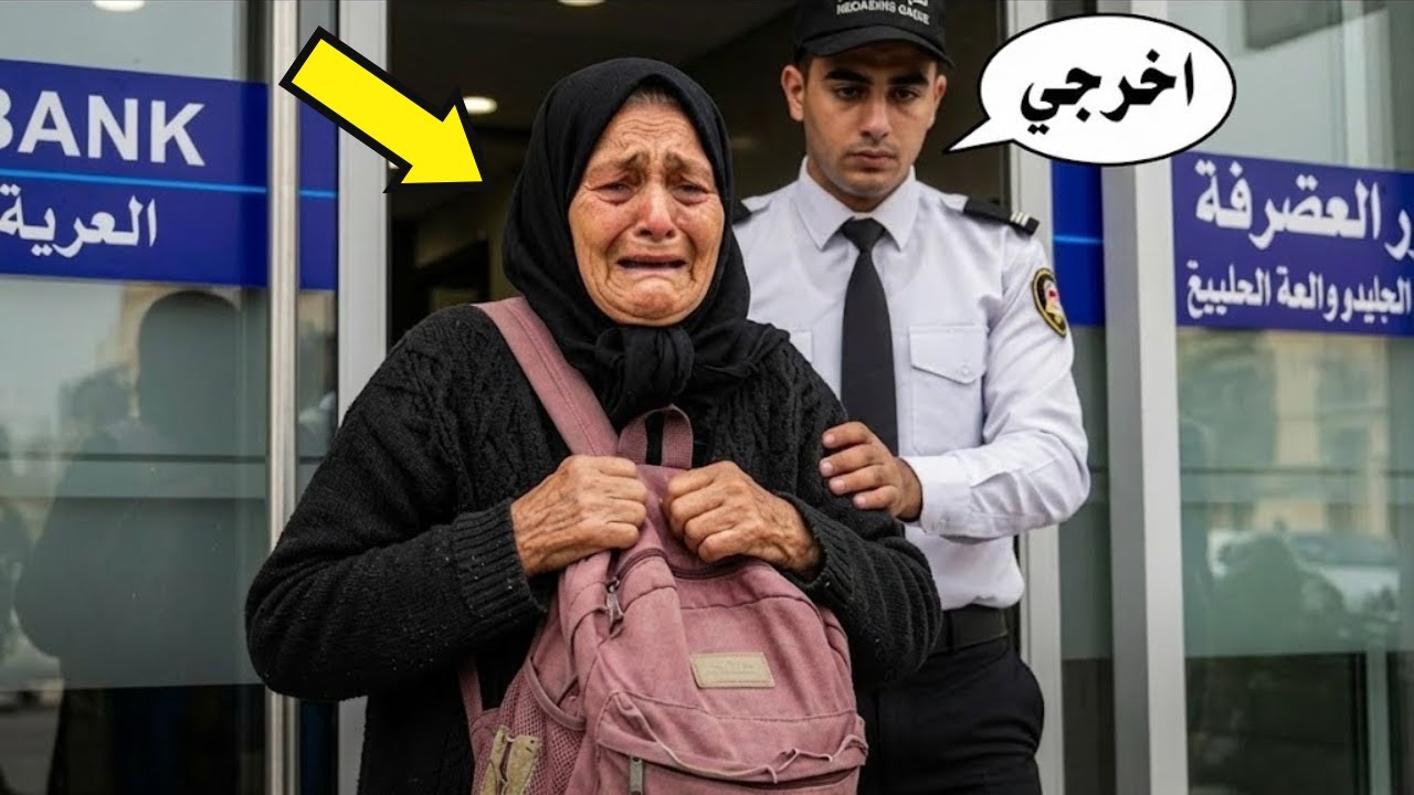 أخرجوها من البنك بشكٍ مهين… فكان ردّها درسًا لا يُنسى