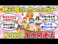 【2026開運】風水師だけがやっている！本当に効果があった金運アイテム・開運の方法を公開！【ガルちゃんまとめ】