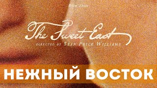 Нежный Восток (2023) Драма, Комедия | Русский Трейлер Фильма