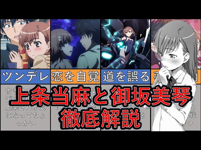 とある魔術の禁書目録】上条当麻と御坂美琴の絡みや関係を徹底解説