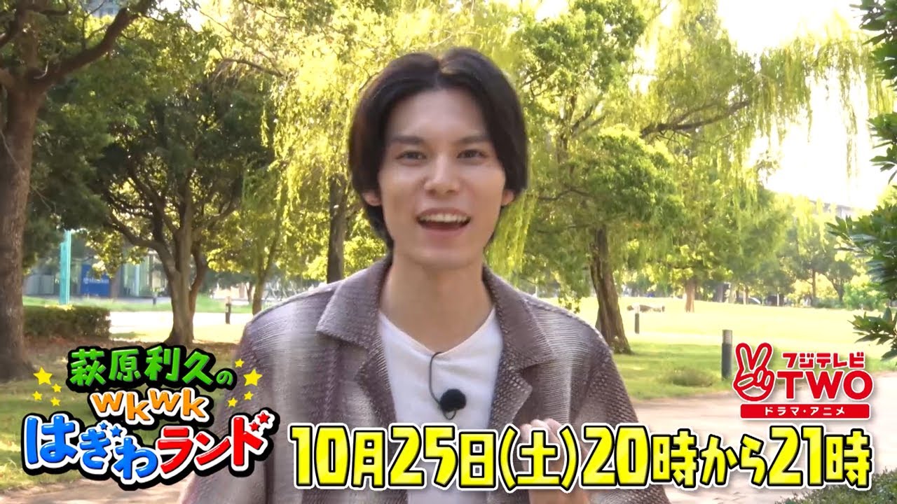 公式】萩原利久のwkwkはぎわランドCSバージョン #25 - YouTube