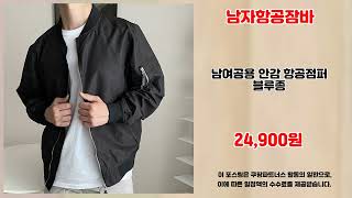 남자항공잠바 추천 | 할인 마감 임박 기회를 놓치지 마세요 | 쇼핑 필수 아이템   | 대세 핫템