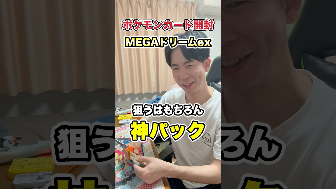 【ポケカ】最近再販多めのMEGAドリームexを神パック狙いで開封してみた#ポケカ開封 #pokemoncards #shorts