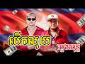 បើកលុយ ភ្លេងសុទ្ធ l Berk Luy Pleng Sot l Khmer Karaoke l Khmer Pleng Sot l ភ្លេងច្បាស់ល្អ 100%