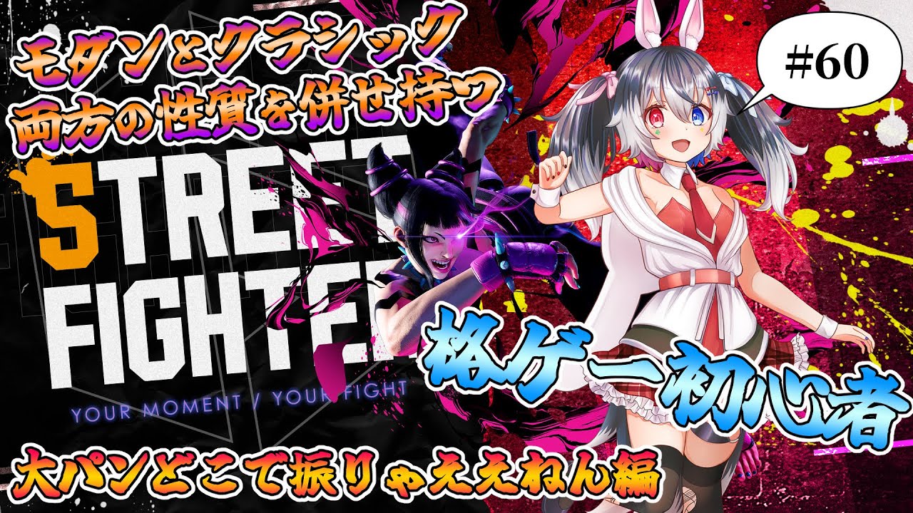 STREET FIGHTER 6】モダンとクラシック両方の性質を併せ持つ格ゲー