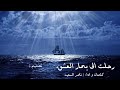 عزف الموج ارعبني صداه 