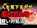 人を見下す人の「賢い」対処法と心の守り方