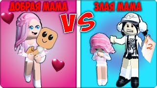 ❤️Я СТАЛА ДОБРОЙ МАМОЙ vs ЗЛОЙ МАМОЙ в РОБЛОКС! ROBLOX НУБИК ЛЕСКА