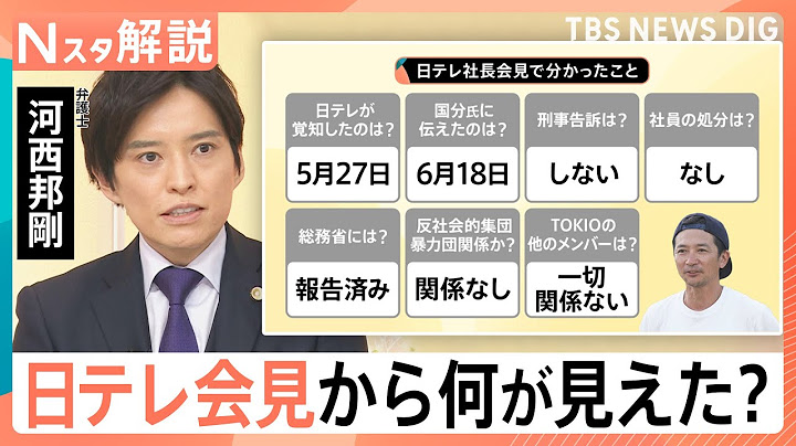 一体何が？国分太一さん“複数のコンプラ違反”で無期限活動休止　日本テレビ社長の会見でわかったこと【Nスタ解説】｜TBS NEWS DIG