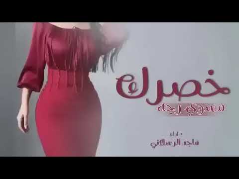 أغنية خصرك مسوي رجه أداء ماجد الرسلاني