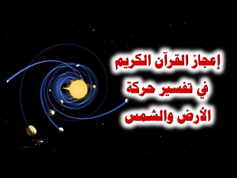 إعجاز القرآن في تفسير حركة الأرض والشمس