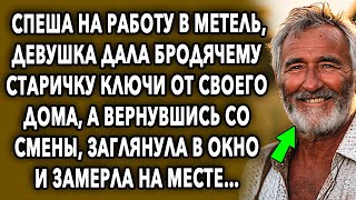 Спеша на работу в метель, девушка дала старичку ключи от своего дома, а вернувшись со смены…