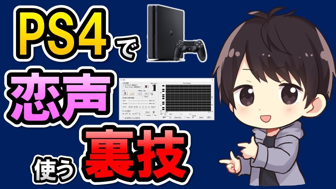 恋声をps4で使用する設定方法 リモートプレイ Pcでボイチェンが使える裏技を大公開 しふぁチャンネルのゲーム実況ブログ