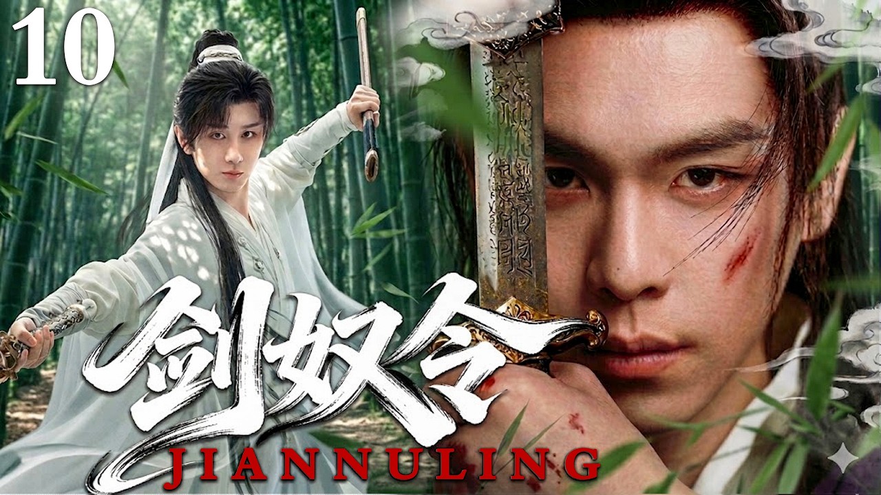 【2026最新古装剧】剑奴令 10｜天才少年被贬为低下剑奴，意外觉醒上古剑体，一剑惊天下！#成毅 #张若昀 - YouTube