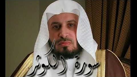 سورة الكوثر  -  للقارئ سعد الغامدي