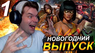 ОТКРЫВАЮ КРУТЫЕ НАБОРЫ ДЛЯ РАБОТЯГ, БАШНЯ ТЕМНОЙ КОРОЛЕВЫ В Mortal Kombat Mobile