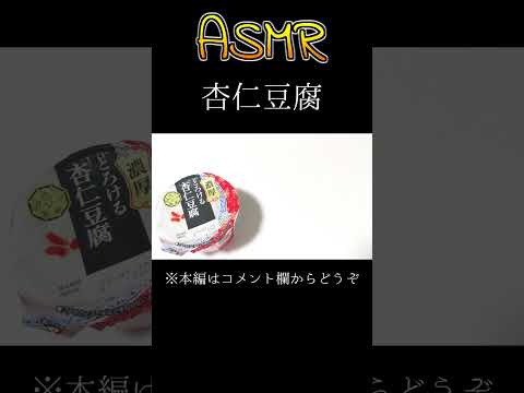 【ASMR・咀嚼音】杏仁豆腐 #Shorts