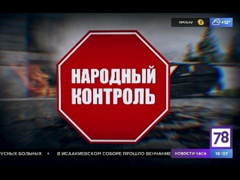 Программа "Народный контроль". Эфир 01.10.21