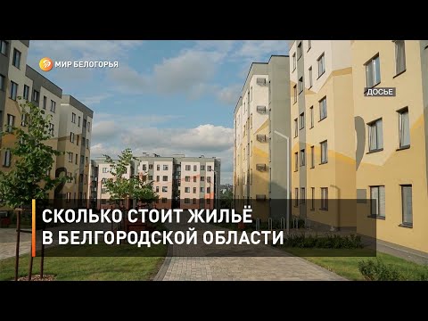 Сколько стоит жильё в Белгородской области