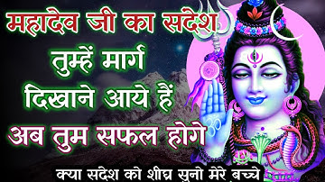 🕉️ 888 महादेव जी का संदेश  Shiv Vani🔱🌺| Mahadev Message #mahadev #shiv