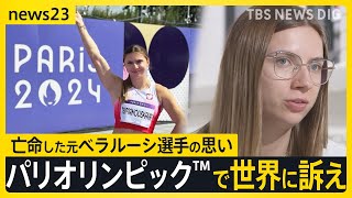 パリ五輪 弾圧や紛争を乗り越え出場した選手たち「故郷の惨状を知ってほしい」パレスチナの選手が世界に訴え　3年前、東京五輪の時に亡命したあの選手は？【news23】｜TBS NEWS DIG