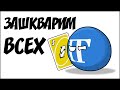 Зашкварим всех ( Countryballs )