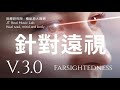 針對遠視 (Farsightedness) - 3.0版本 - 請閱讀影片使用說明 (建議使用耳機聆聽)