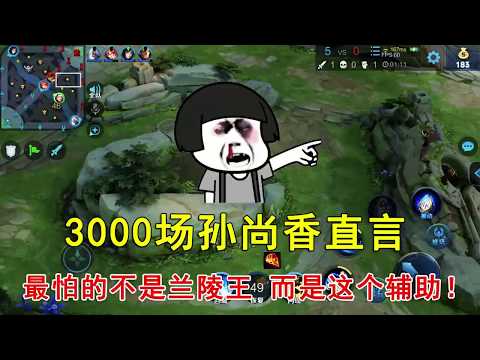 王者荣耀：3000场孙尚香直言，最怕的不是兰陵王，而是这个辅助！