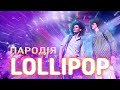 Lollipop - ПАРОДІЯ | MORGENSHTERN & Элджей