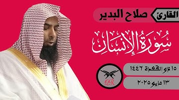 صلاح البدير | ما تيسر من سورة الإنسان | ١٣ مايو ٢٠٢٥ | صلاة العشاء