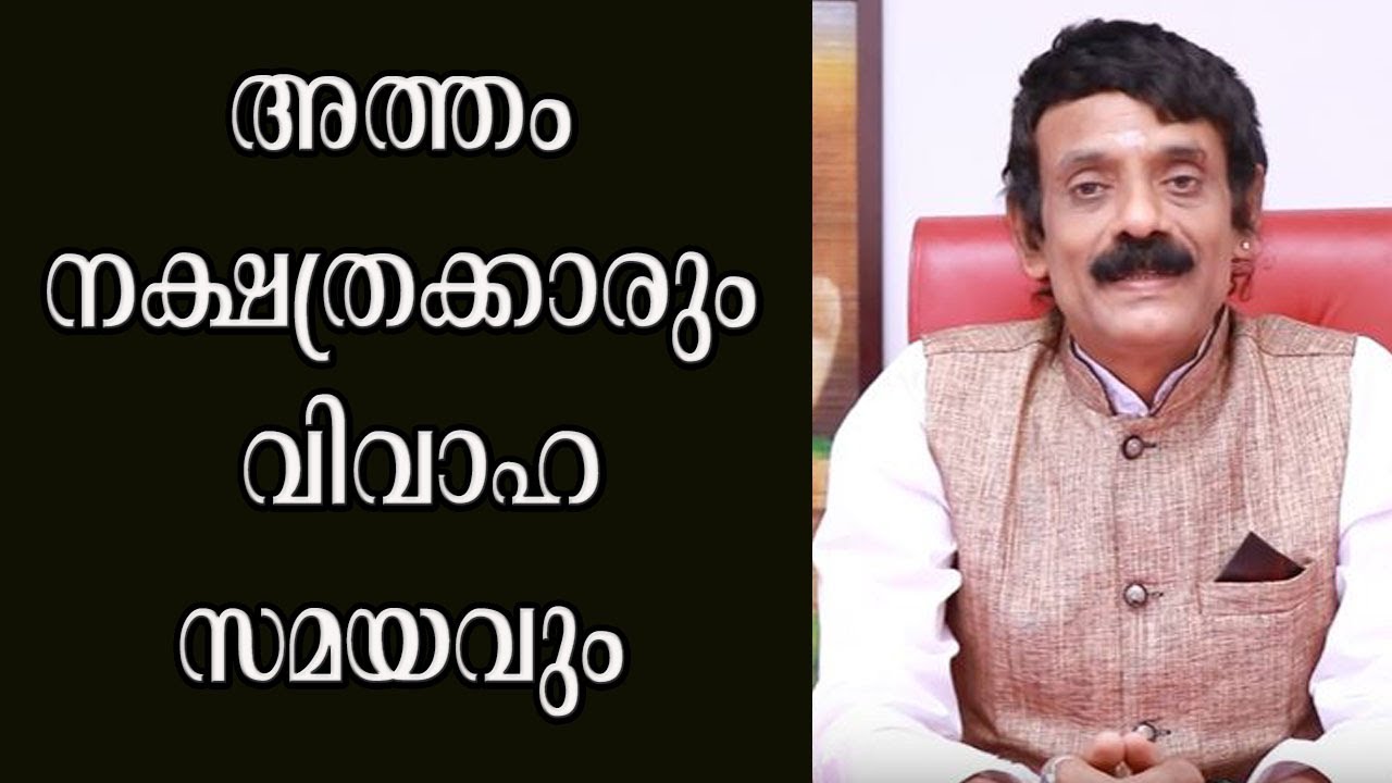 അത്തം നക്ഷത്രക്കാരും  വിവാഹ സമയവും  ATHAM NAKSHTRAKKARUDE VIVAAHA SAMAYAM