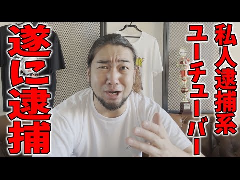 私人逮捕系YouTuber、煉獄コロアキが逮捕された