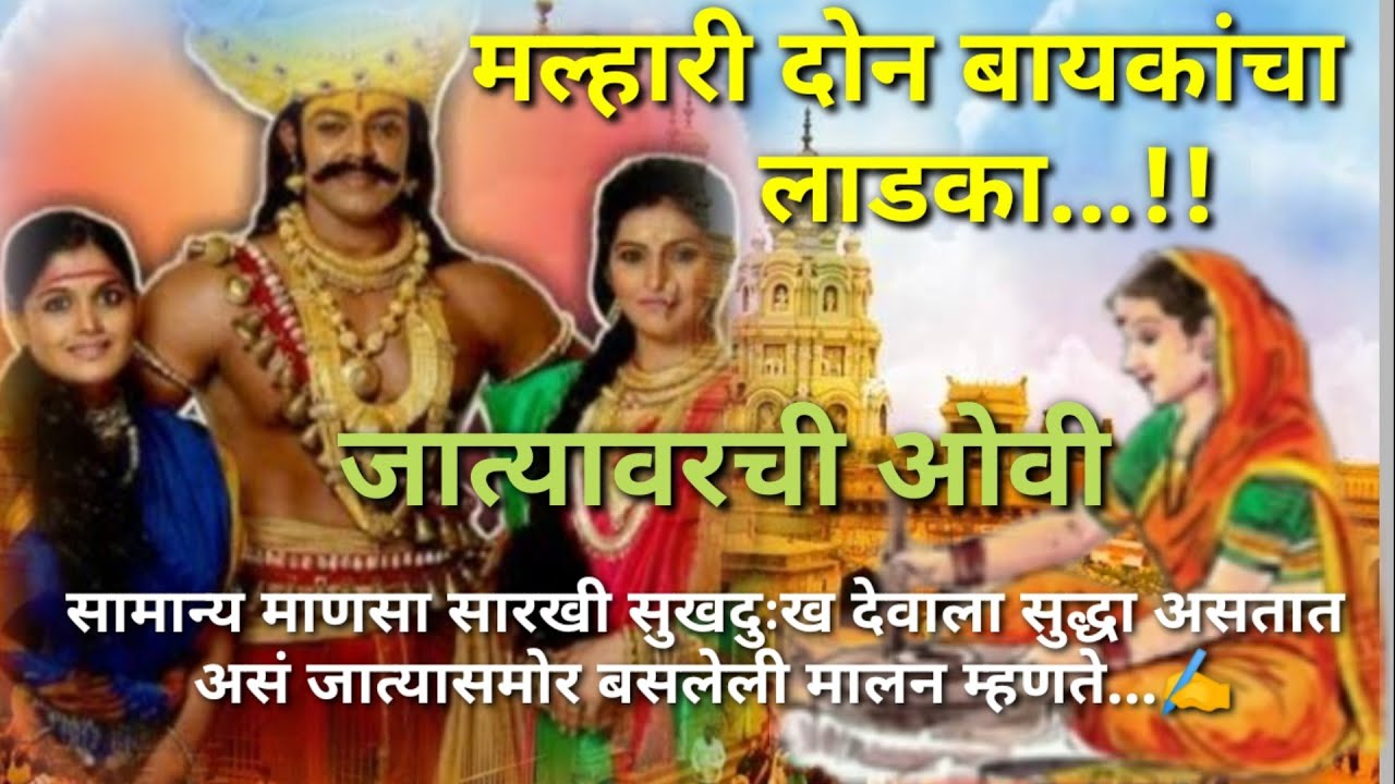 खंडोबाची ओवी... म्हाळसा बानाईचे भांडण...सवतीच्या भांडणात देवाची झालेली दैना... जात्यावरची ओवी ✍️
