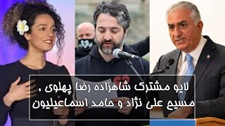 لایو مشترک شاهزاده رضا پهلوی , مسیح علی نژاد و حامد اسماعیلیون